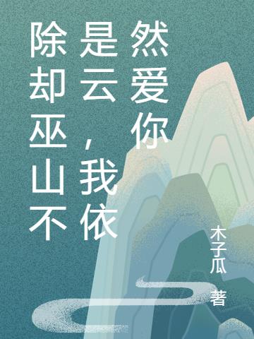 除却巫山不是云，我依然爱你小说阅读