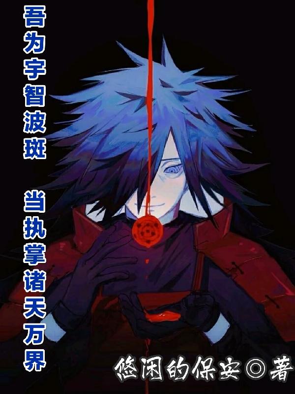 吾为宇智波斑，当执掌诸天万界