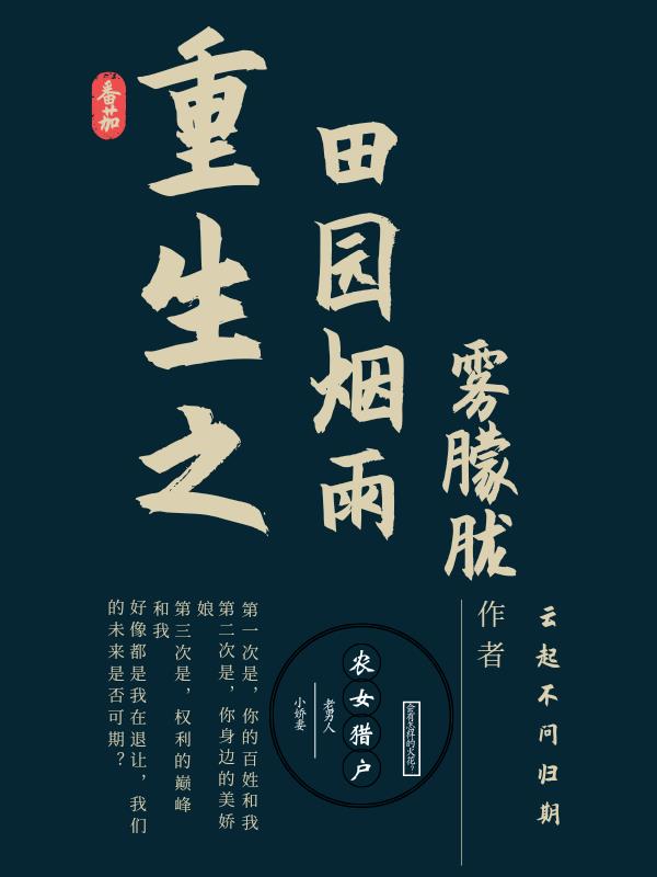重生之田园烟雨雾朦胧