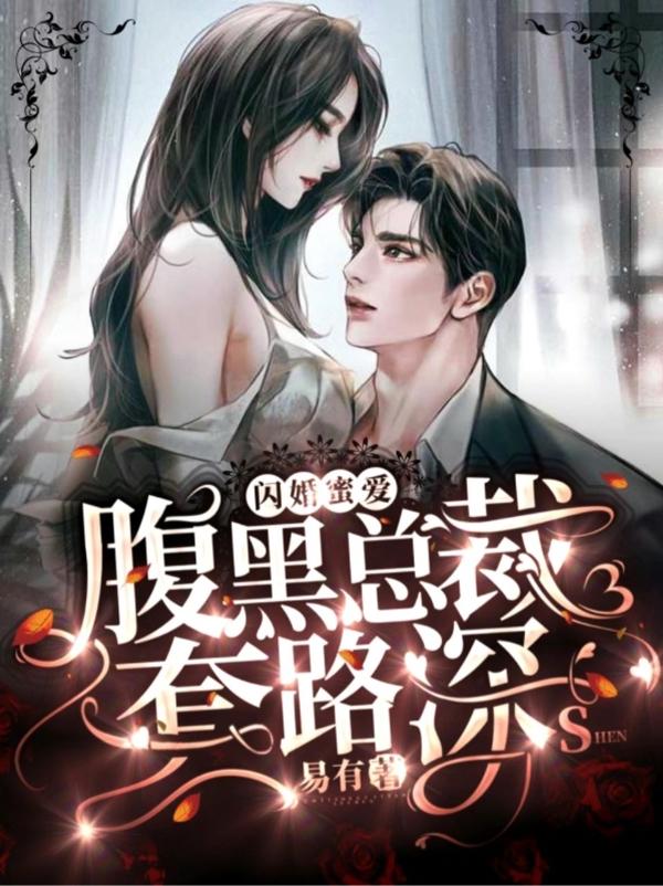 闪婚蜜爱：腹黑总裁套路深
