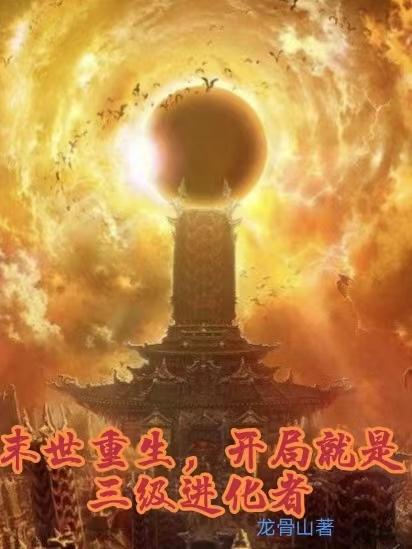 末世重生，开局就是三级进化者