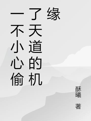 一不小心偷了天道的机缘