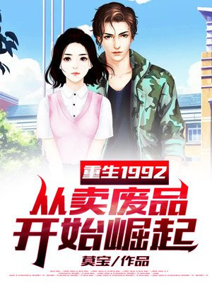重生1992，从卖废品开始崛起