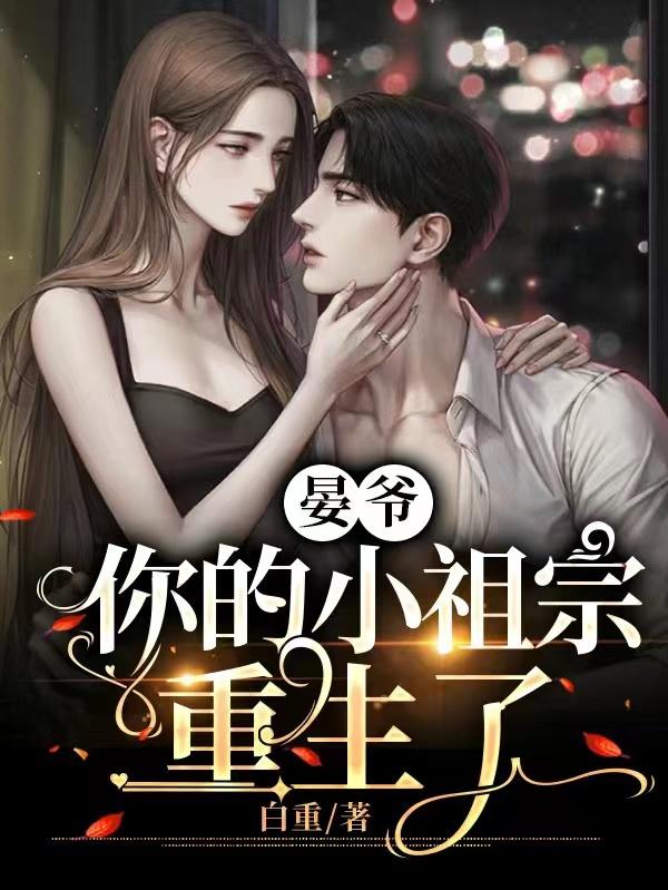 晏爷，你的小祖宗重生了
