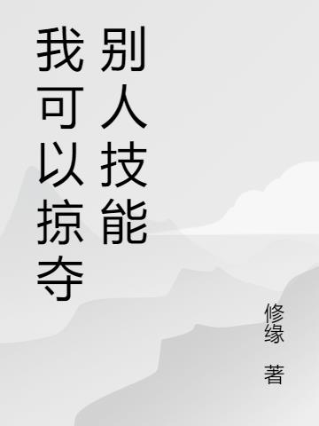 我可以掠夺别人技能