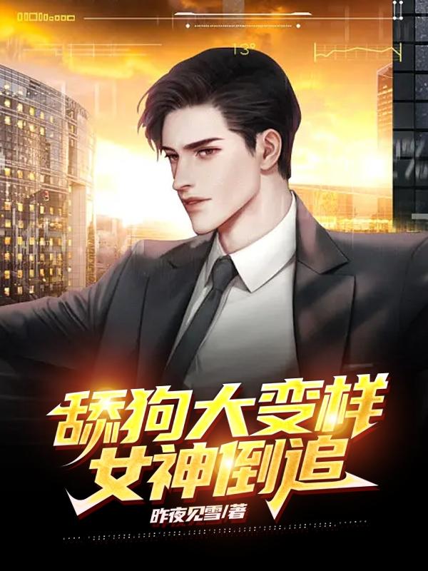 舔狗大变样，女神倒追