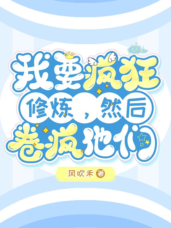 我要疯狂修炼，然后卷疯他们