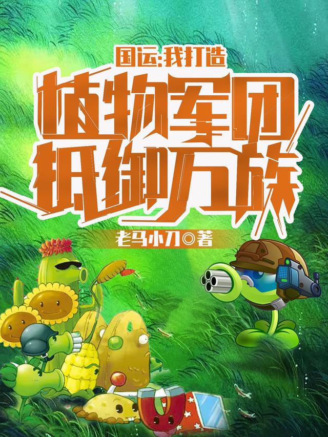 国运：我打造植物军团抵御万族