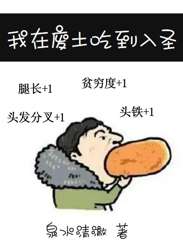 我在废土吃到入圣