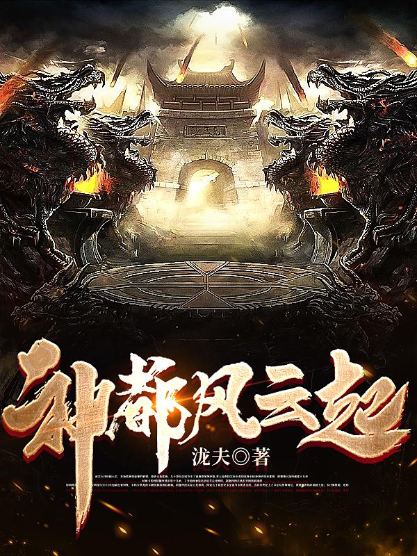 神都风云起