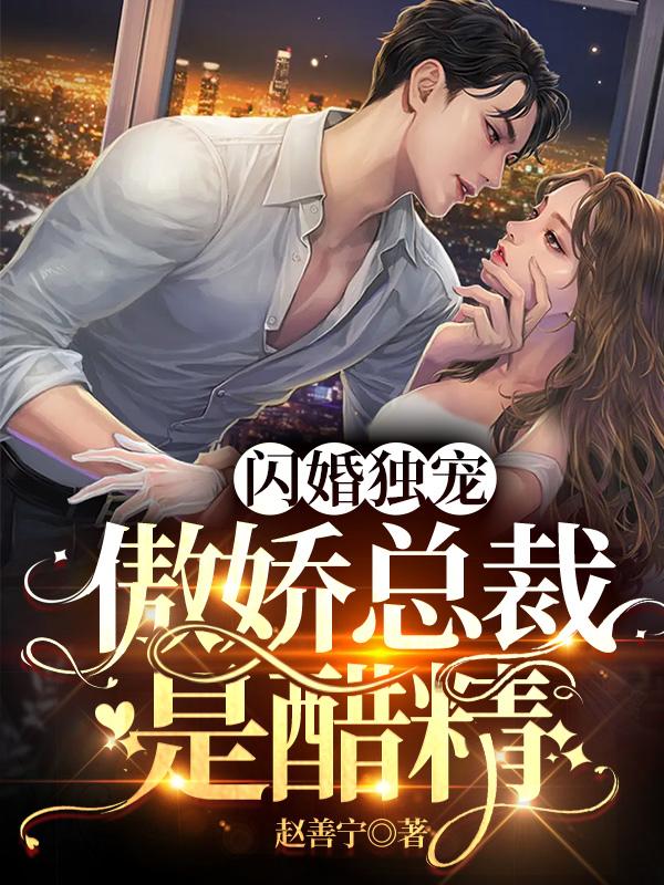 闪婚独宠：傲娇总裁是醋精