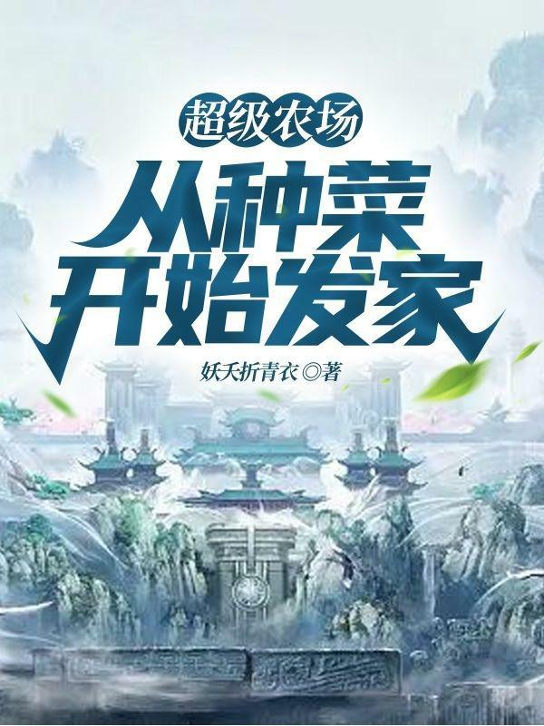 超级农场：从种菜开始发家