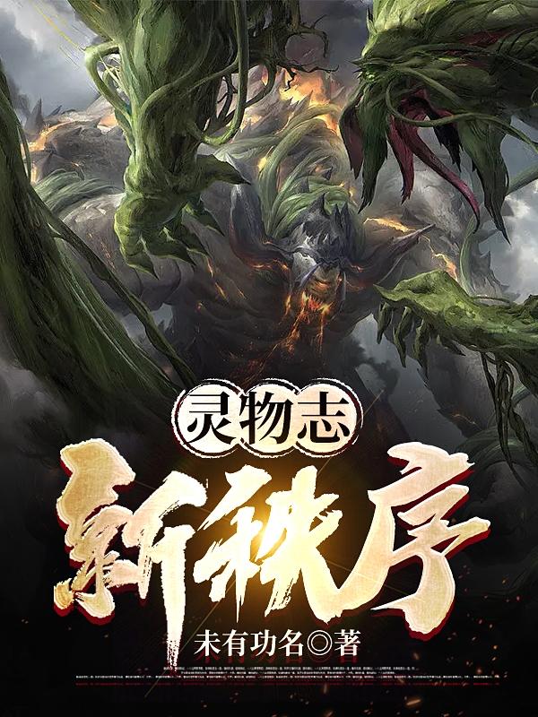 灵物志，新秩序