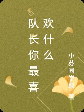 队长你最喜欢什么