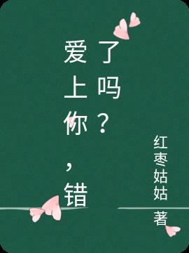 爱上你，错了吗？