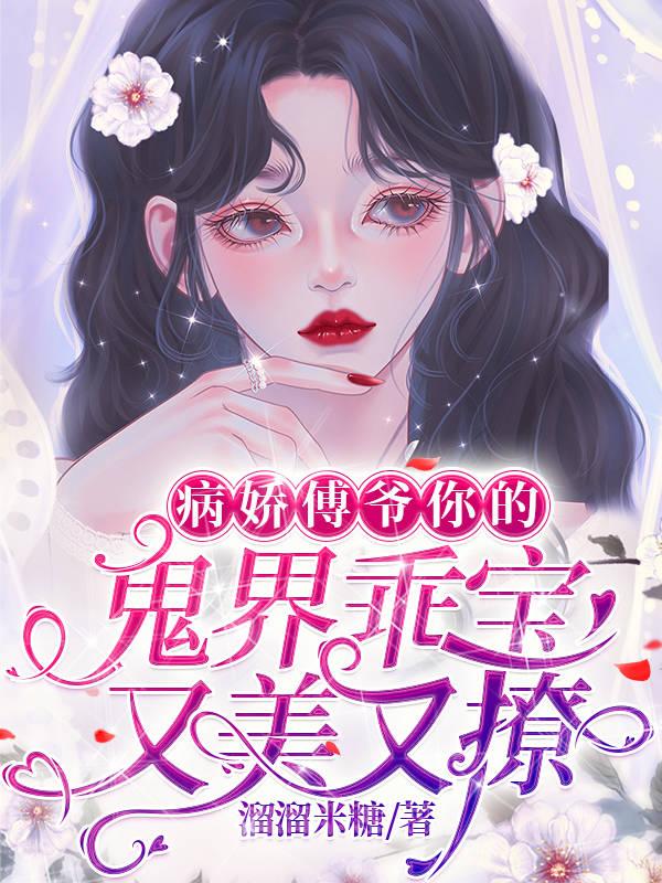 病娇傅爷你的鬼界乖宝又美又撩