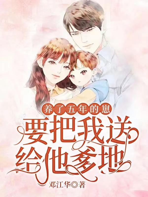 养了五年的崽，要把我送给他爹地