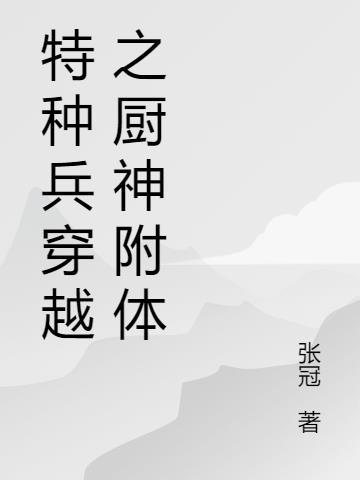 特种兵穿越之厨神附体
