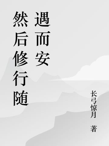 然后修行随遇而安