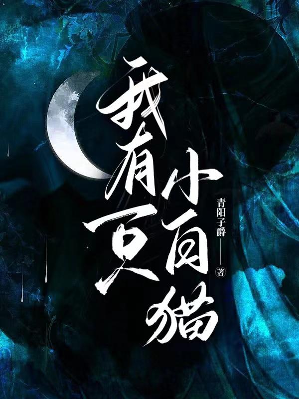 我有一只小白猫