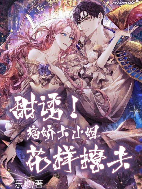 甜诱！病娇大小姐花样撩夫