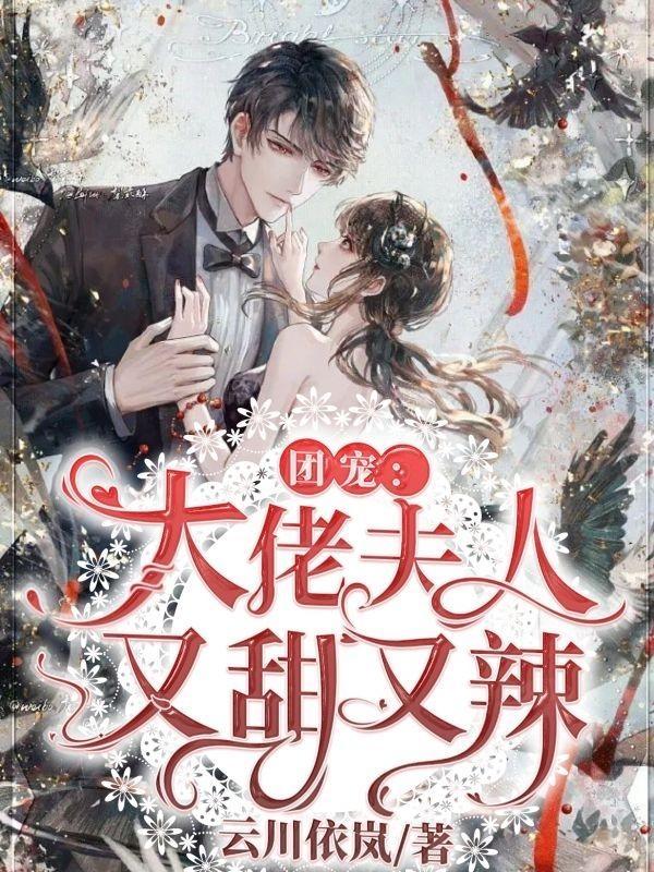 团宠：大佬夫人又甜又辣