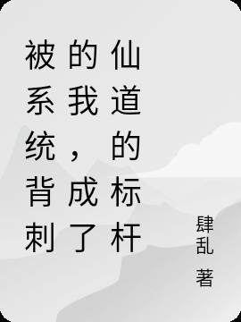 被系统背刺的我，成了仙道的标杆