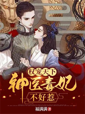 权宠天下:神医毒妃不好惹