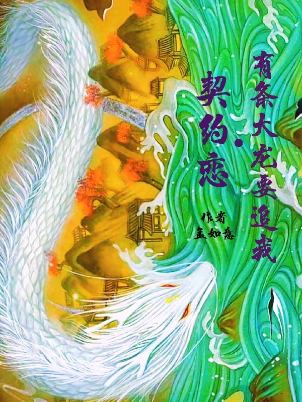 契约恋：有条大龙要追我