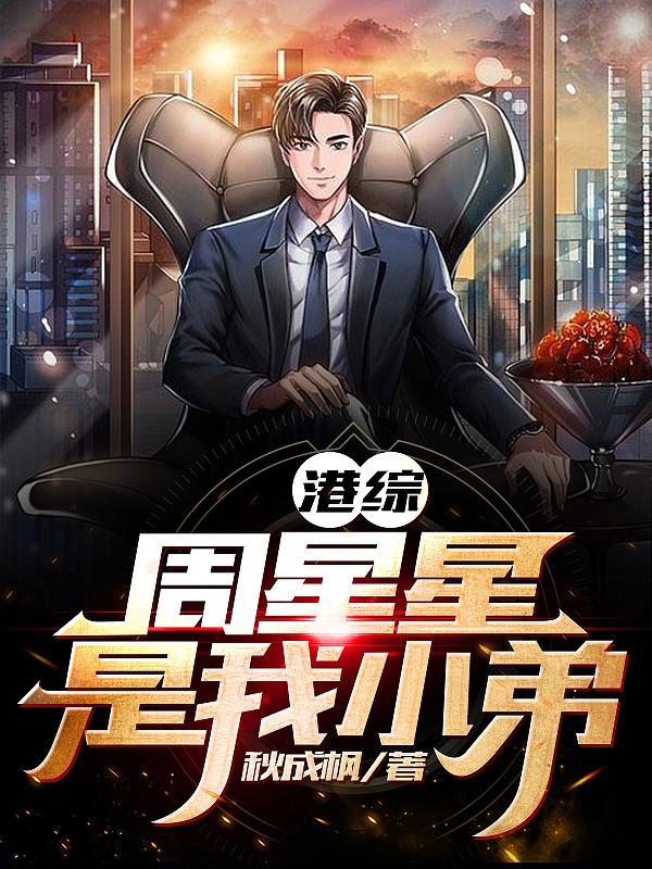 港综:周星星是我小弟