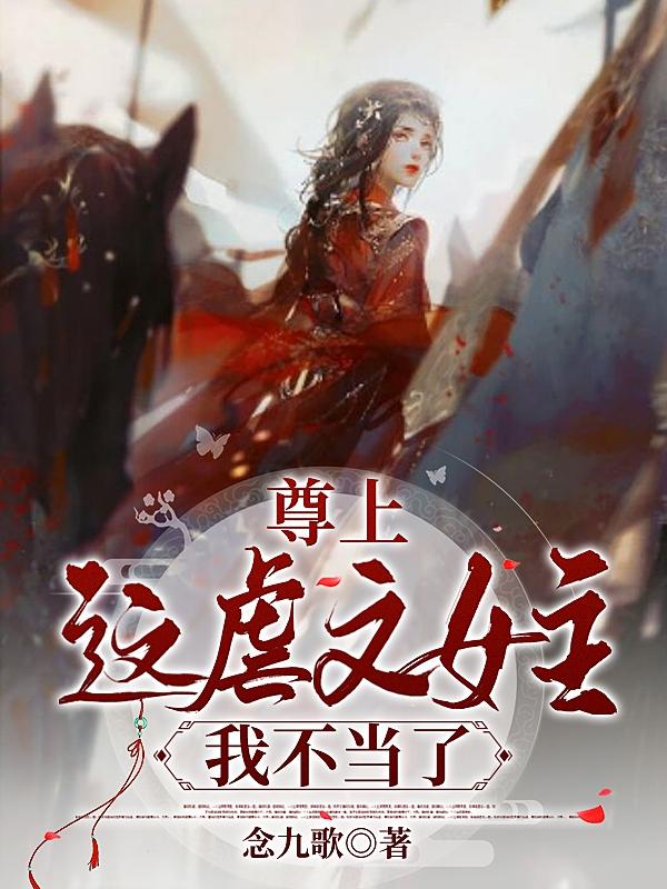 尊上，这虐文女主我不当了