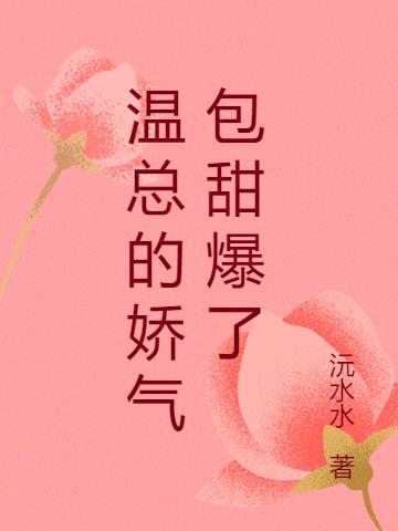 温总的娇气包甜爆了