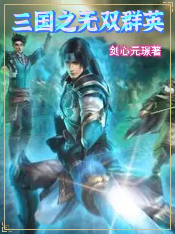 三国之无双群英