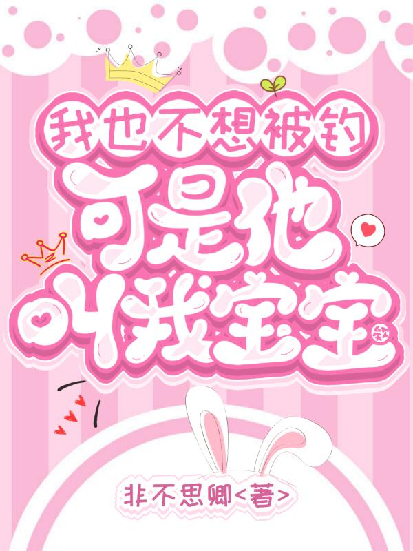 我也不想被钓，可是他叫我宝宝欸