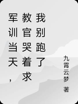 军训当天，教官哭着求我别跑了