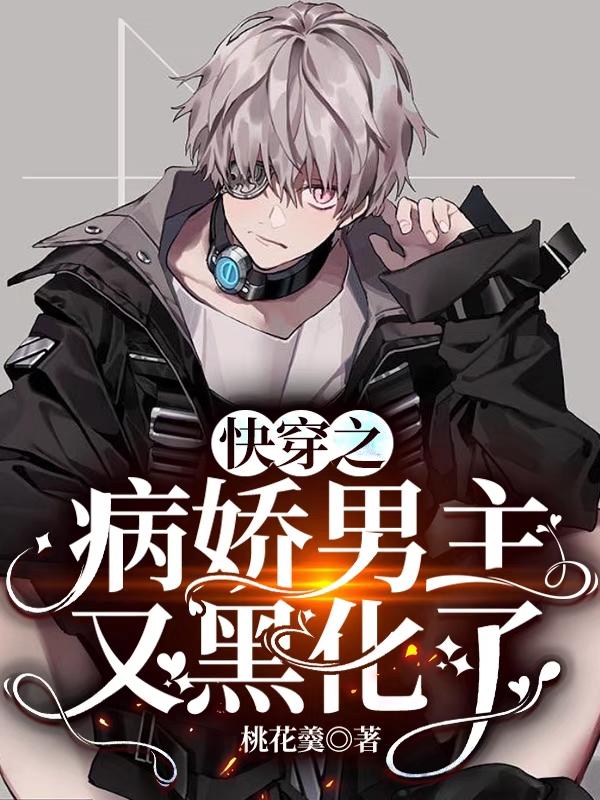 快穿之病娇男主又黑化了
