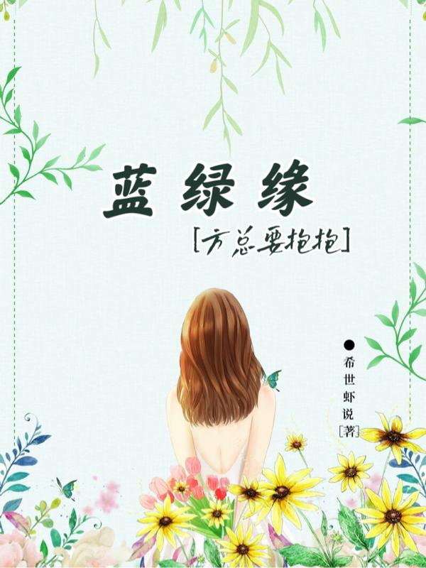 蓝绿缘：方总要抱抱