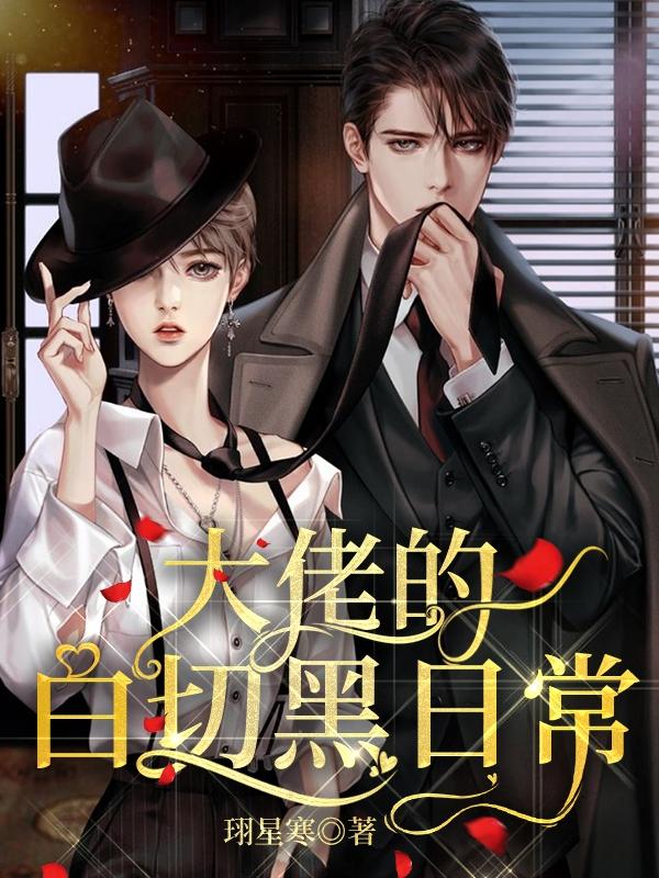 大佬的白切黑日常