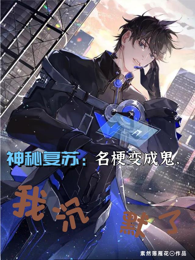 神秘复苏：名梗变成鬼，我沉默了