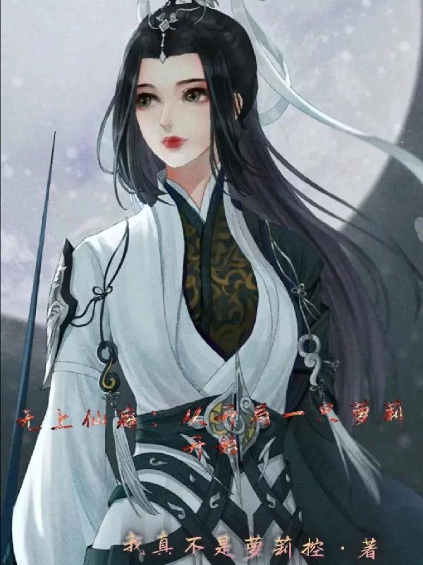 无上仙庭：从开局一只萝莉开始