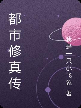 都市修真传
