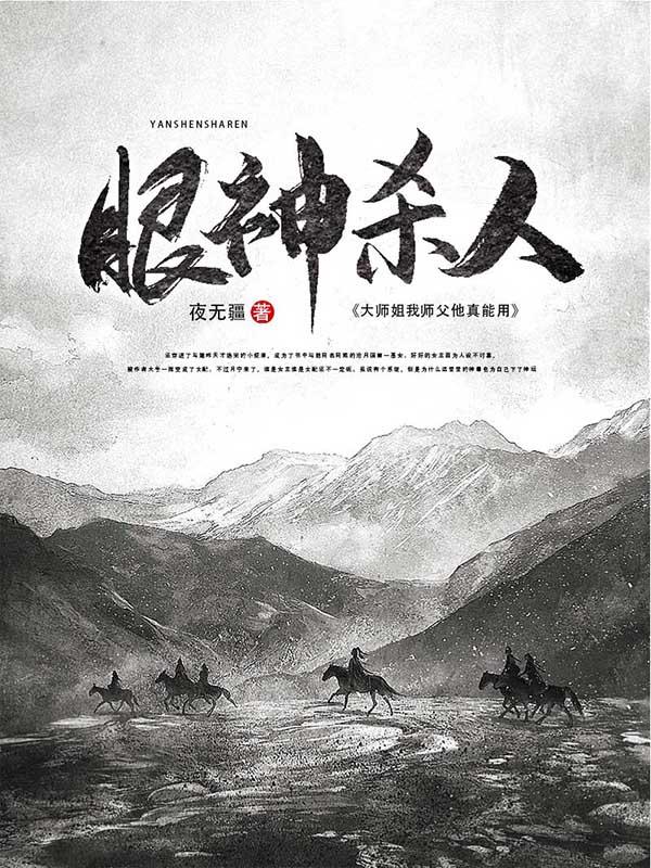 大师姐：我师父他真能用眼神杀人