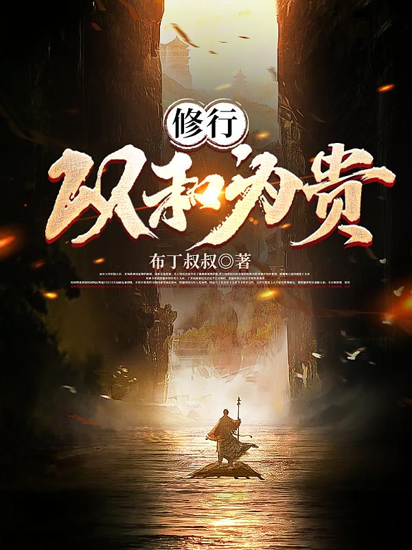 修行：以和为贵