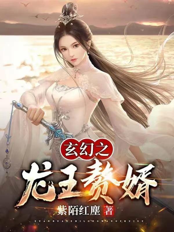 玄幻之龙王赘婿