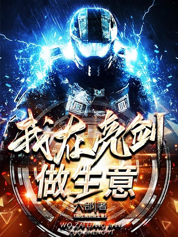 我在亮剑做生意