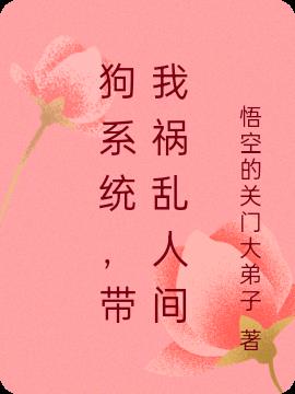 狗系统，带我祸乱人间