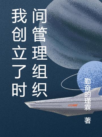 我创立了时间管理组织