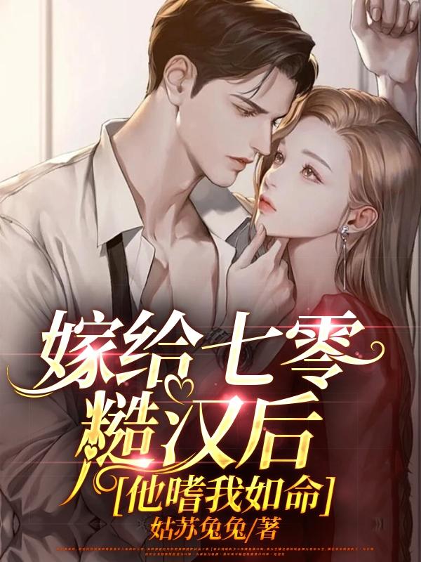 嫁给七零糙汉后，他嗜我如命