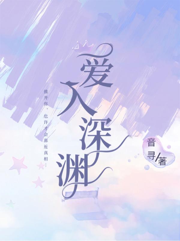 爱入深渊