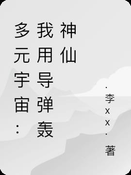 多元宇宙：我用导弹轰神仙